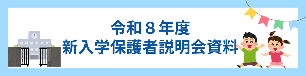 新入学保護者説明会資料
